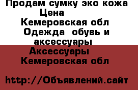 Продам сумку эко кожа › Цена ­ 1 000 - Кемеровская обл. Одежда, обувь и аксессуары » Аксессуары   . Кемеровская обл.